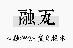 融瓦名字的寓意及含义