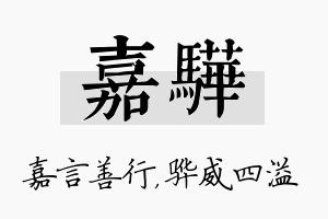 嘉骅名字的寓意及含义