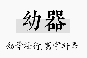 幼器名字的寓意及含义