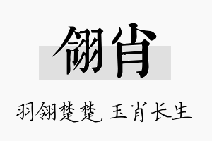 翎肖名字的寓意及含义