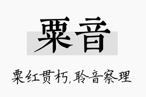 粟音名字的寓意及含义