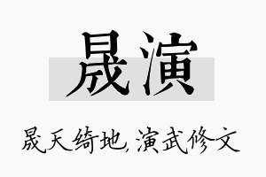 晟演名字的寓意及含义