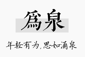 为泉名字的寓意及含义