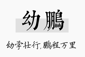 幼鹏名字的寓意及含义