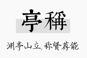 亭称名字的寓意及含义