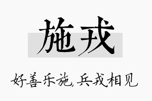 施戎名字的寓意及含义