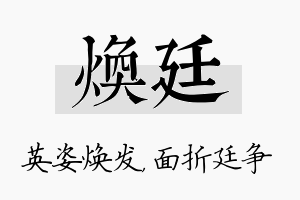 焕廷名字的寓意及含义