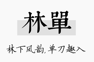 林单名字的寓意及含义