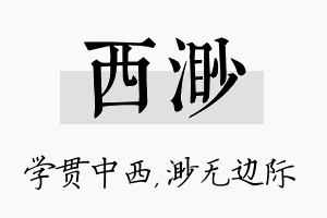 西渺名字的寓意及含义