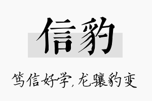 信豹名字的寓意及含义