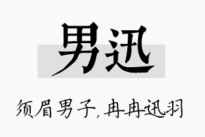 男迅名字的寓意及含义