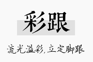 彩跟名字的寓意及含义