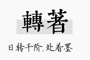 转着名字的寓意及含义