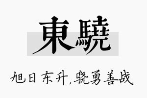 东骁名字的寓意及含义