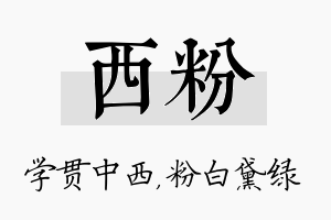 西粉名字的寓意及含义