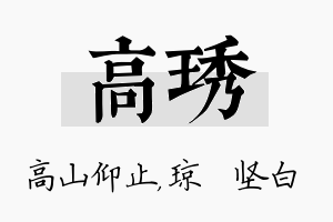 高琇名字的寓意及含义