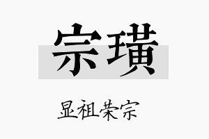 宗璜名字的寓意及含义