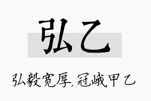 弘乙名字的寓意及含义