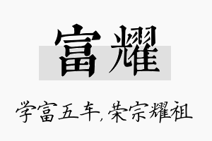 富耀名字的寓意及含义