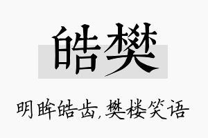 皓樊名字的寓意及含义