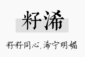 籽浠名字的寓意及含义