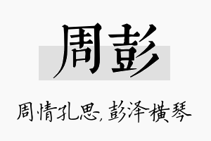 周彭名字的寓意及含义