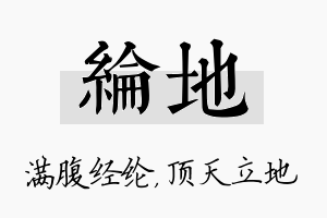 纶地名字的寓意及含义