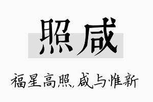 照咸名字的寓意及含义