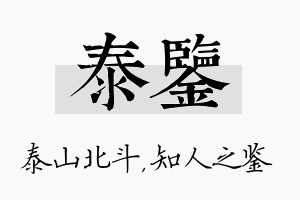 泰鉴名字的寓意及含义