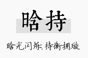 晗持名字的寓意及含义