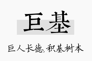 巨基名字的寓意及含义