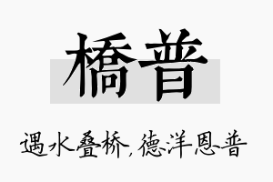 桥普名字的寓意及含义