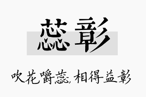 蕊彰名字的寓意及含义