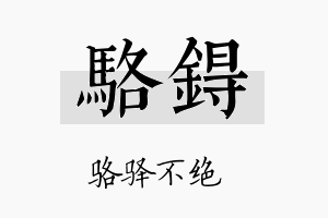 骆锝名字的寓意及含义