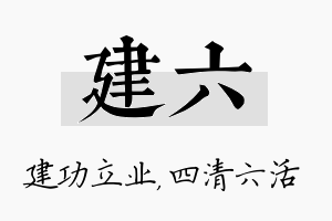 建六名字的寓意及含义