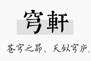 穹轩名字的寓意及含义