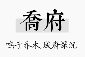 乔府名字的寓意及含义