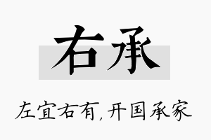 右承名字的寓意及含义