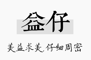 益仔名字的寓意及含义