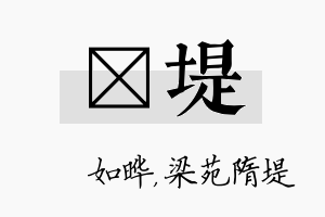 珺堤名字的寓意及含义