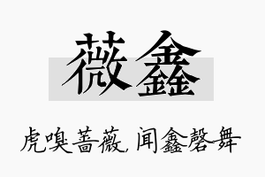 薇鑫名字的寓意及含义