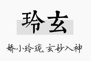 玲玄名字的寓意及含义