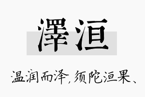 泽洹名字的寓意及含义