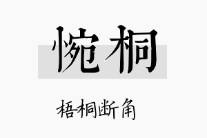 惋桐名字的寓意及含义