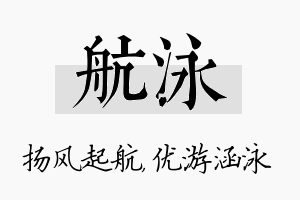 航泳名字的寓意及含义