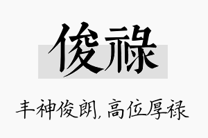 俊禄名字的寓意及含义