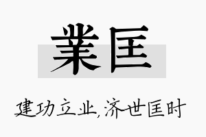 业匡名字的寓意及含义