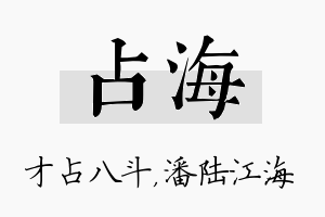 占海名字的寓意及含义