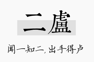 二卢名字的寓意及含义