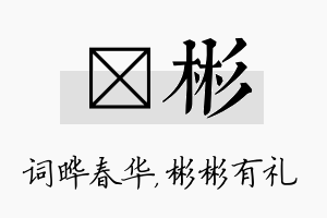 晔彬名字的寓意及含义